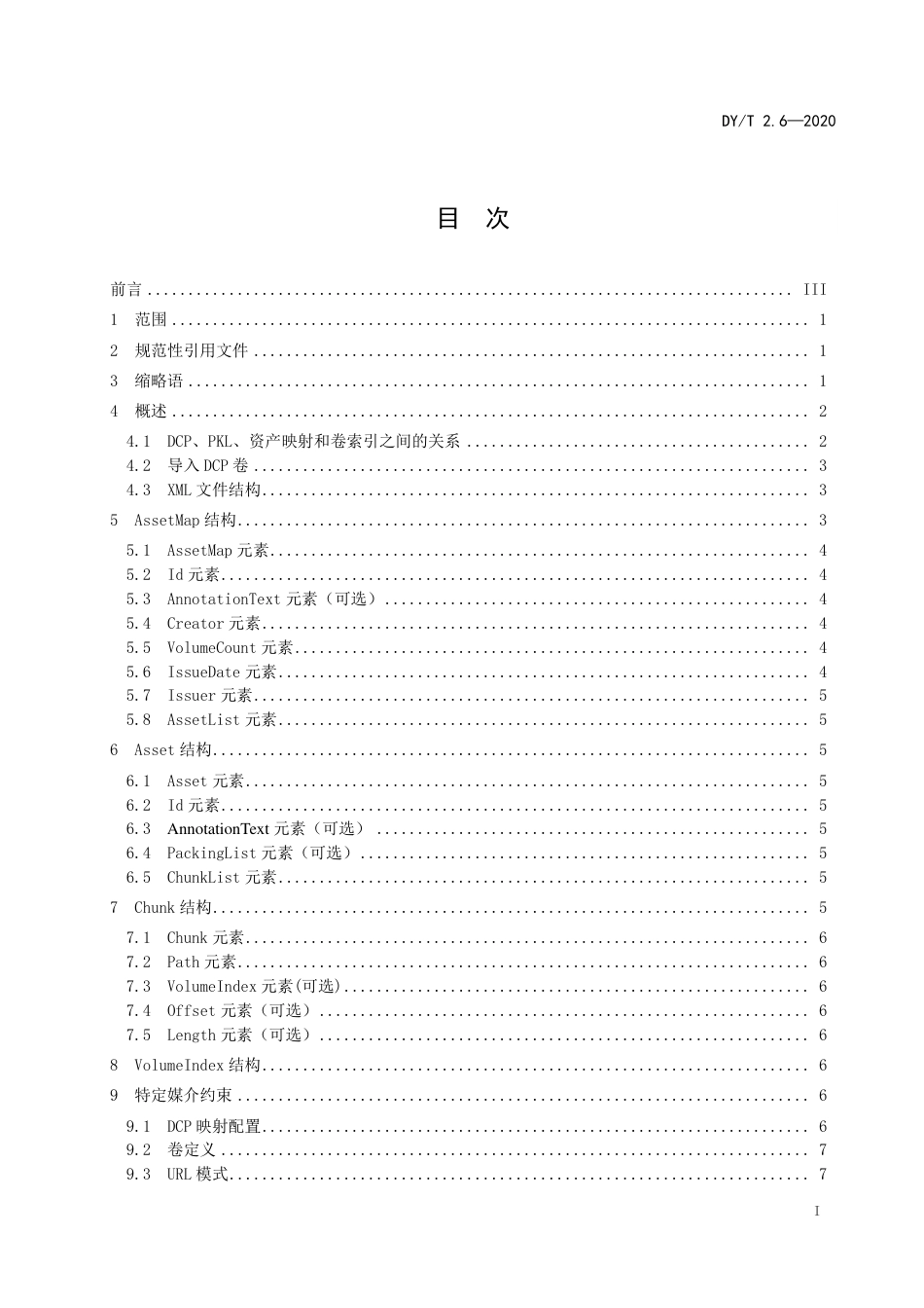 DY_T 2.6-2020 数字电影打包 第6部分：资产映射和文件分割.pdf_第3页