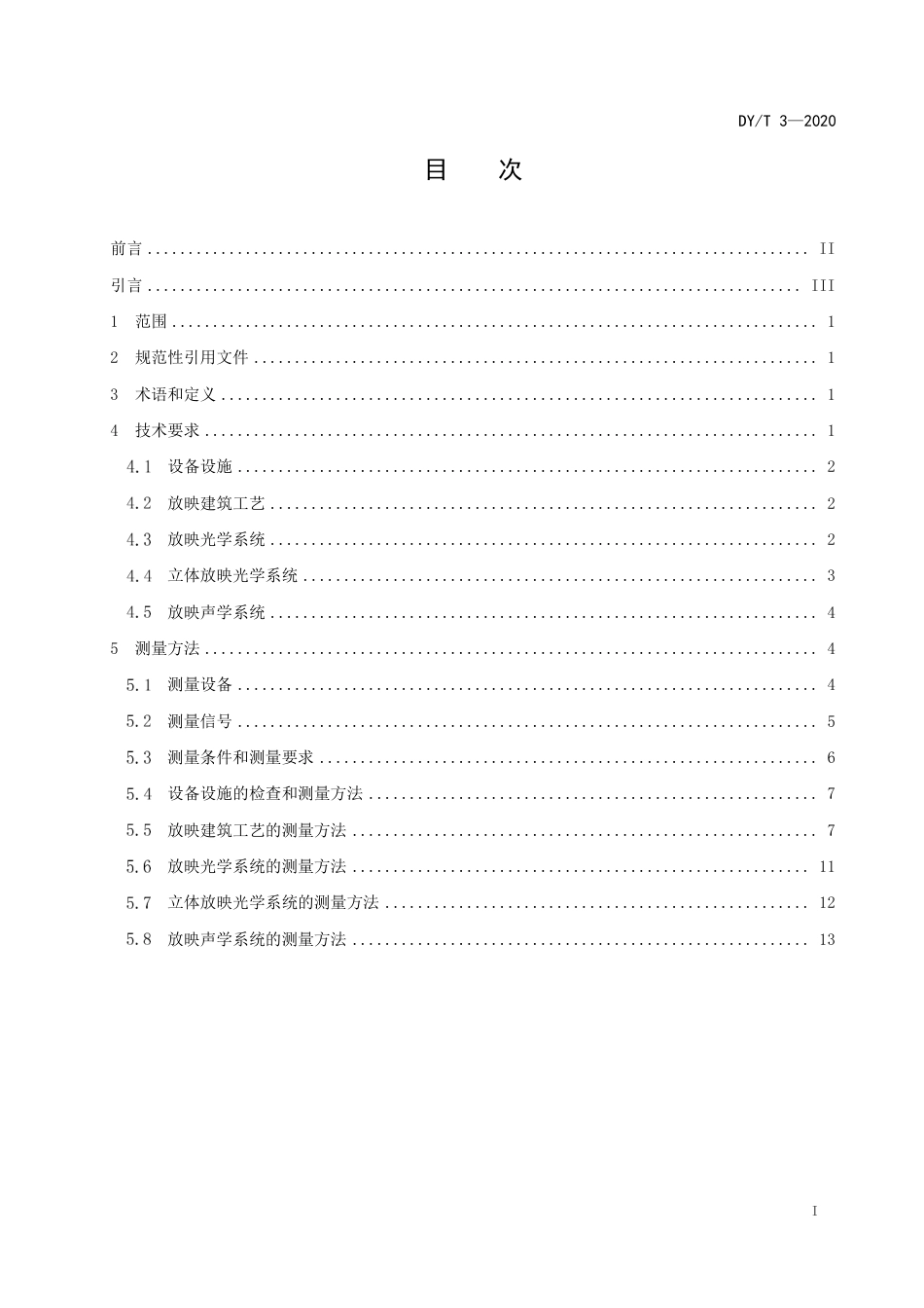 DY_T 3-2020 数字电影巨幕影厅技术要求和测量方法.pdf_第3页