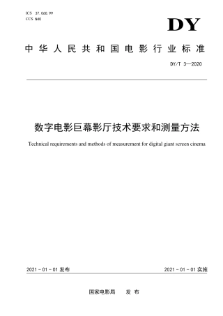 DY_T 3-2020 数字电影巨幕影厅技术要求和测量方法.pdf