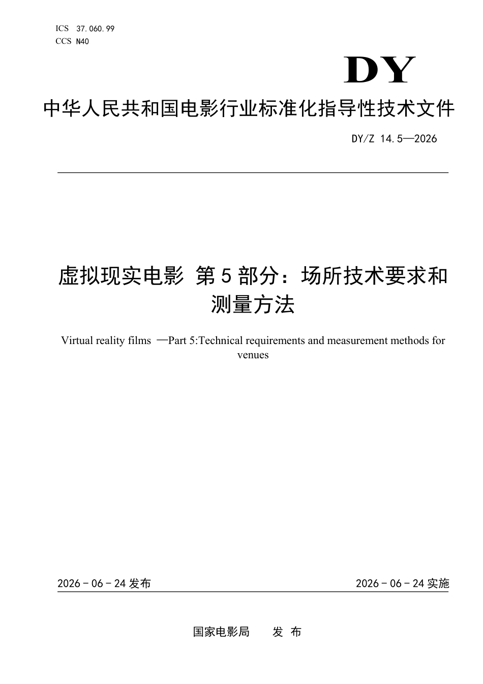 DY_Z？14.5—2026 虚拟现实电影？第5部分：场所技术要求和测量方法.pdf_第1页