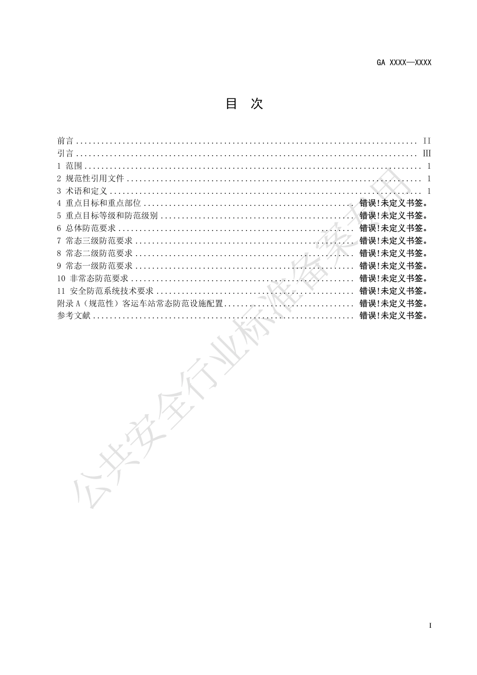 GA 1814.1-2023 铁路系统反恐怖防范要求 第1部分：客运车站.pdf_第3页