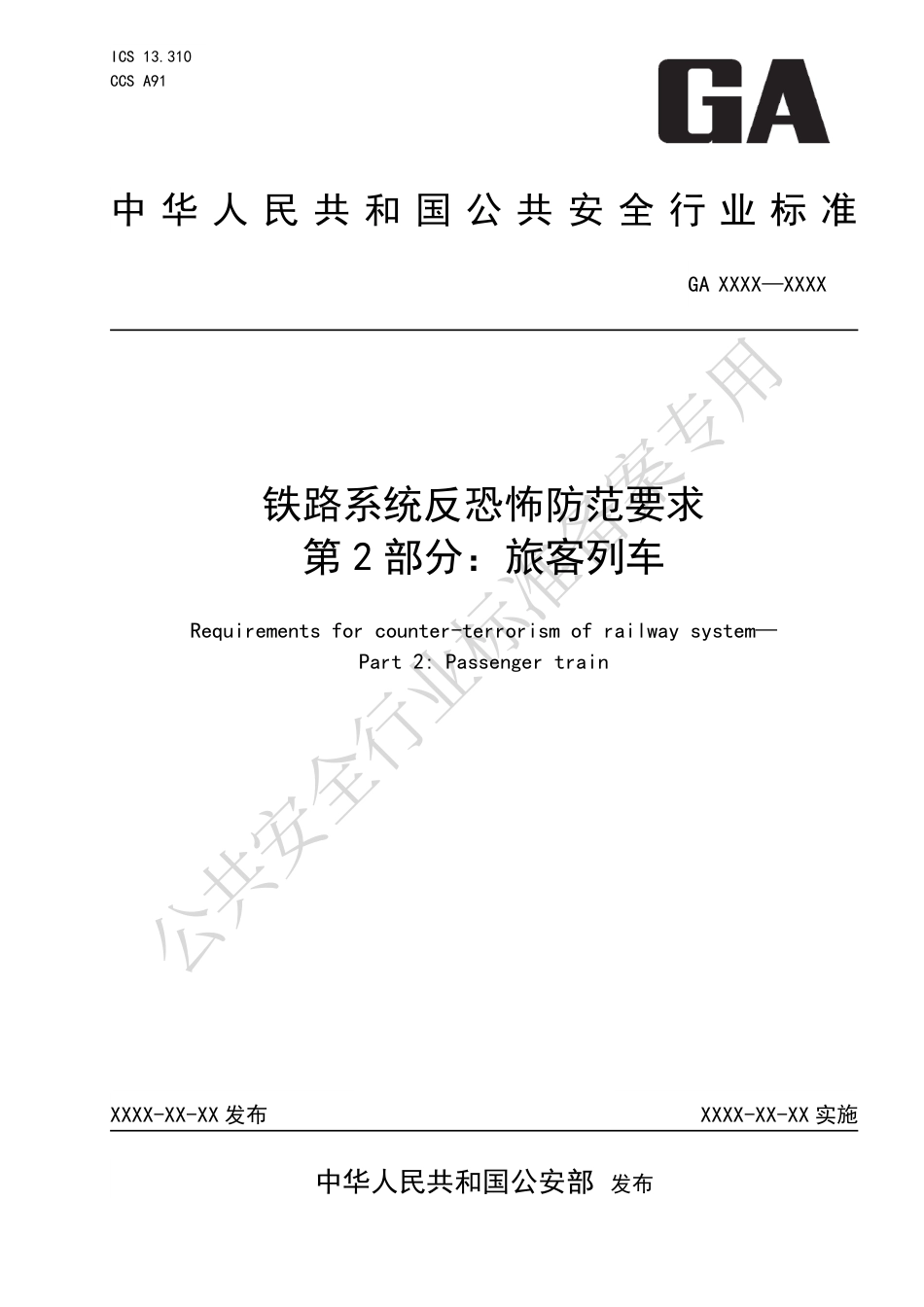 GA 1814.2-2023 铁路系统反恐怖防范要求 第2部分：旅客列车.pdf_第1页