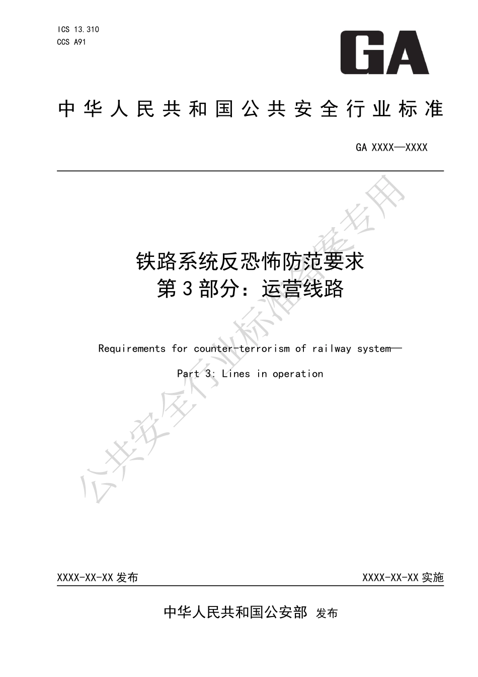 GA 1814.3-2023 铁路系统反恐怖防范要求 第3部分：运营线路.pdf_第1页