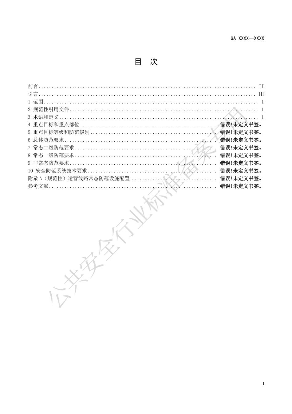 GA 1814.3-2023 铁路系统反恐怖防范要求 第3部分：运营线路.pdf_第3页