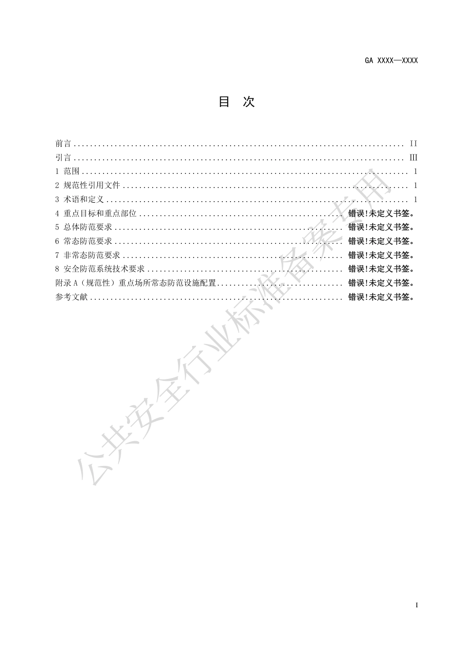 GA 1814.4-2023 铁路系统反恐怖防范要求 第4部分：重点场所.pdf_第3页