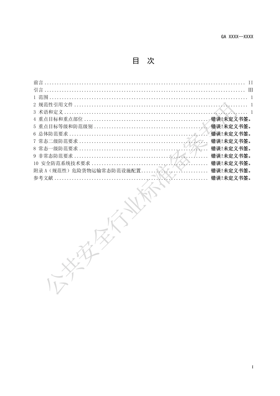 GA 1814.5-2023 铁路系统反恐怖防范要求 第5部分：危险货物运输.pdf_第3页