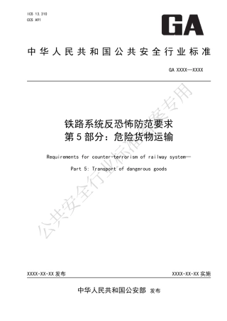 GA 1814.5-2023 铁路系统反恐怖防范要求 第5部分：危险货物运输.pdf