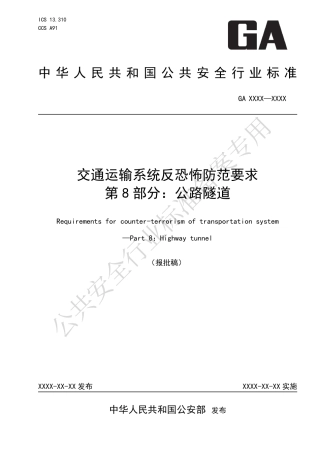 GA 1815.8-2023 交通运输系统反恐怖防范要求 第8部分_公路隧道.pdf