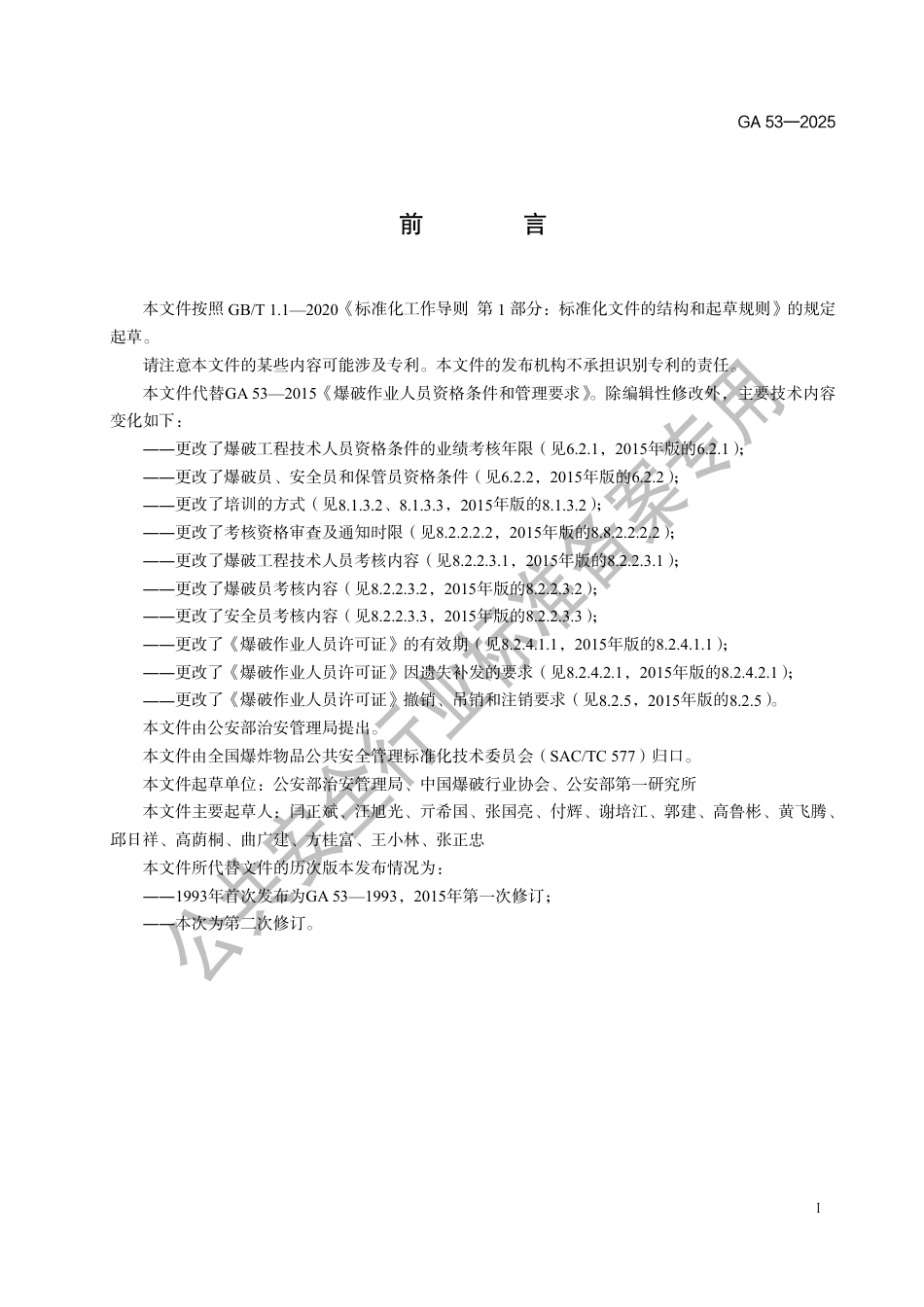 GA 53-2025 爆破作业人员资格条件和管理要求.pdf_第2页
