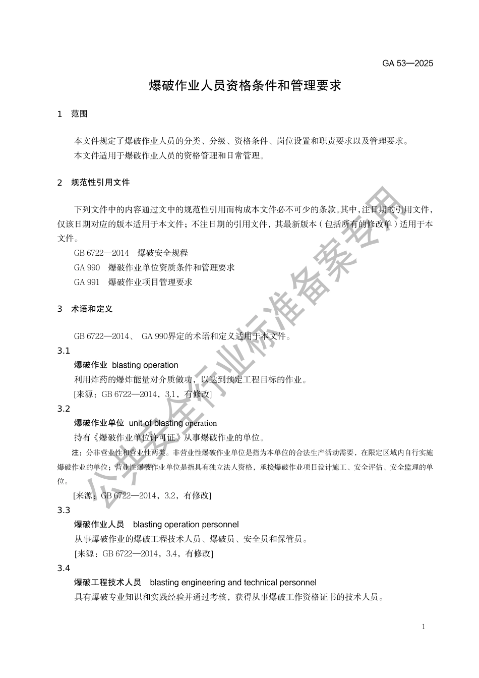 GA 53-2025 爆破作业人员资格条件和管理要求.pdf_第3页
