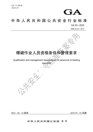 GA 53-2025 爆破作业人员资格条件和管理要求.pdf