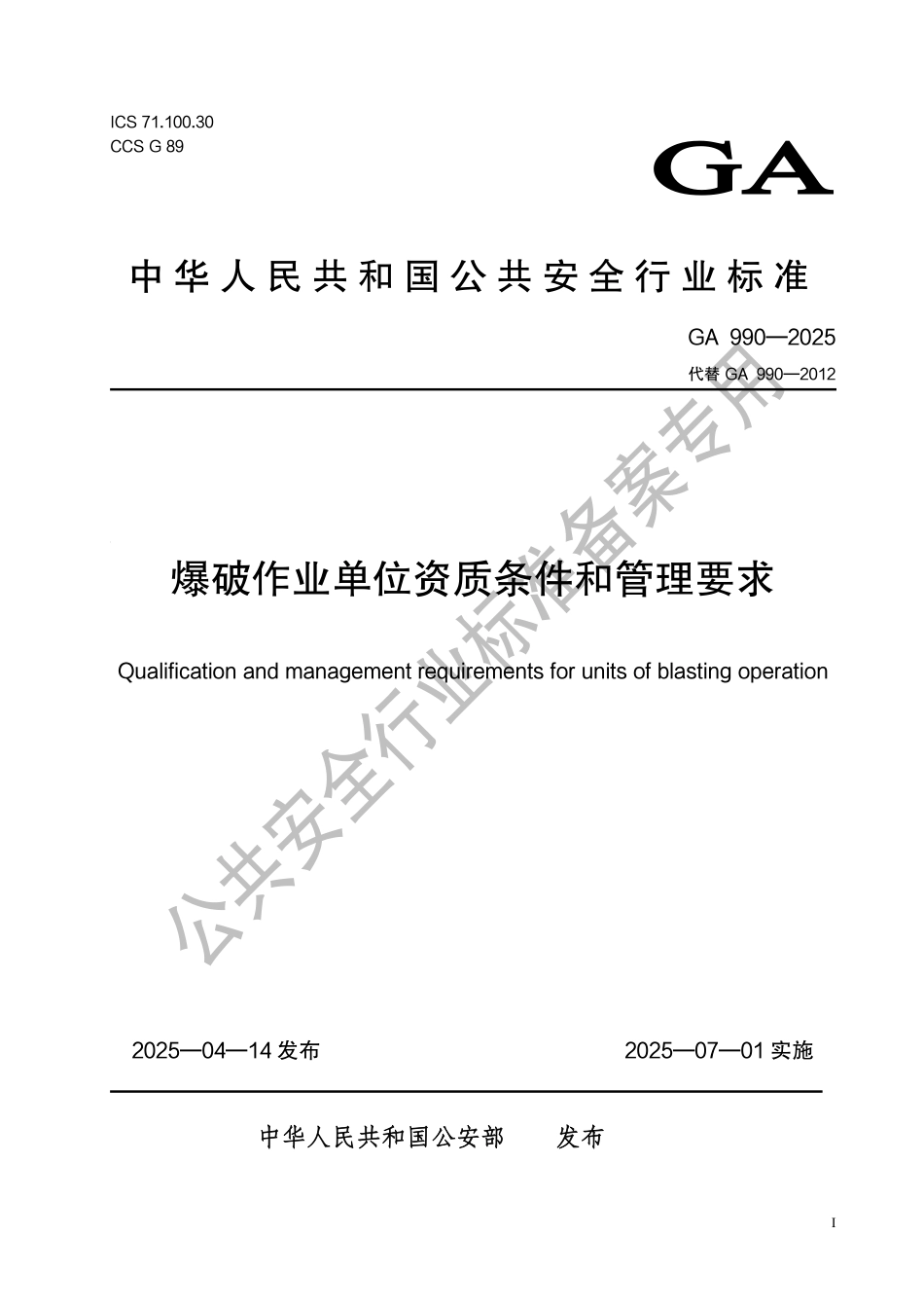 GA 990-2025 爆破作业单位资质条件和管理要求.pdf_第1页