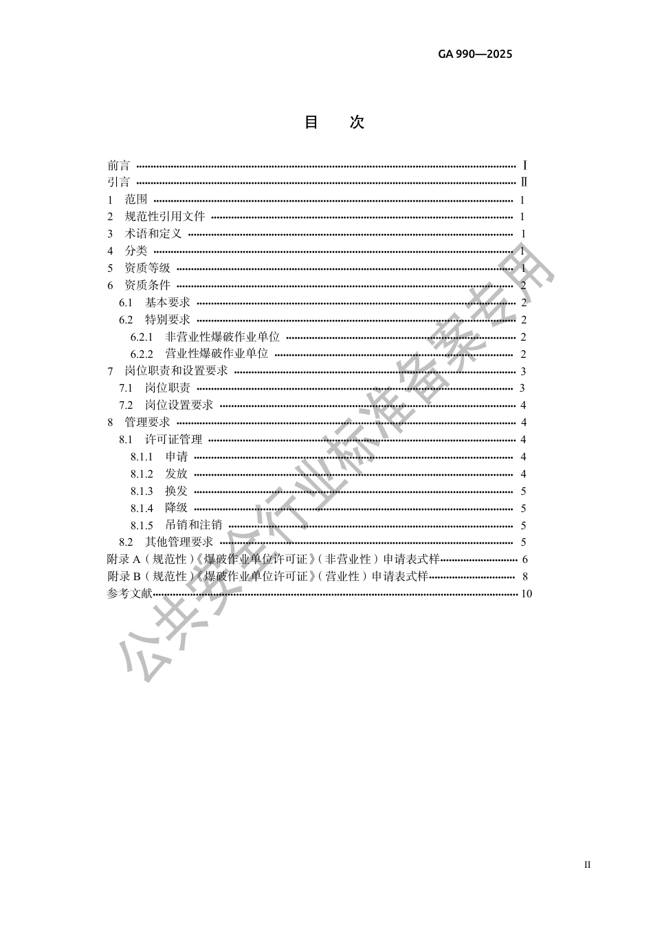 GA 990-2025 爆破作业单位资质条件和管理要求.pdf_第2页
