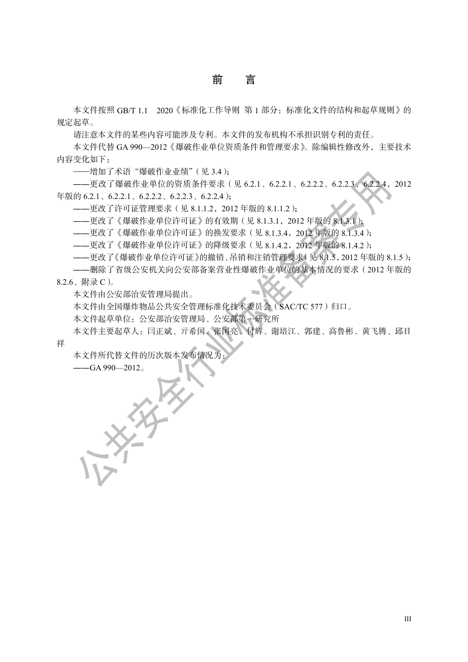 GA 990-2025 爆破作业单位资质条件和管理要求.pdf_第3页