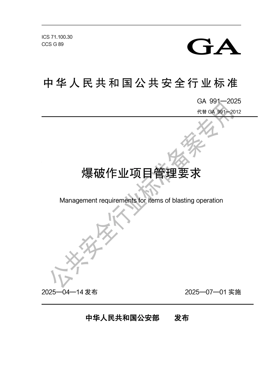 GA 991-2025 爆破作业项目管理要求.pdf_第1页