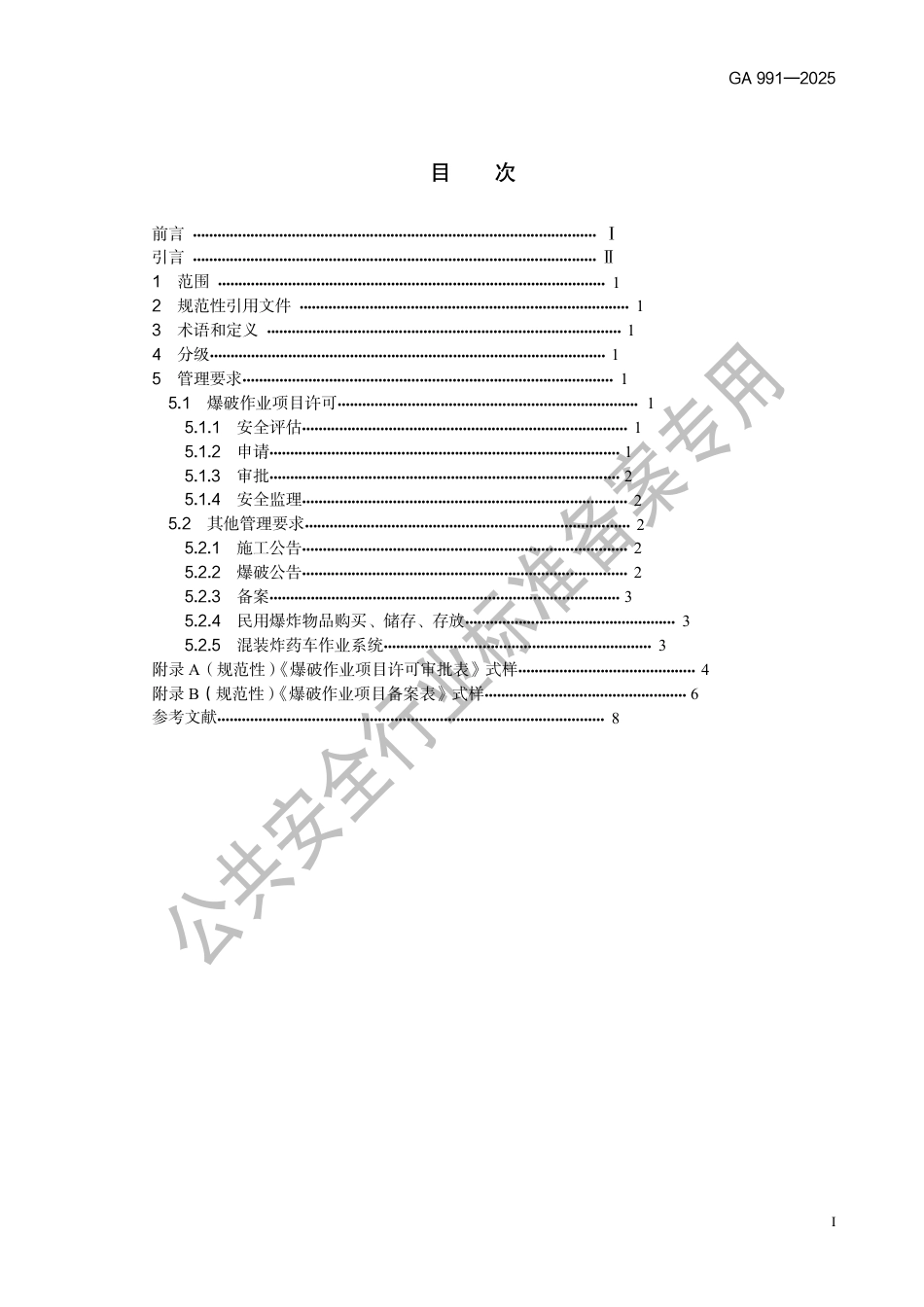GA 991-2025 爆破作业项目管理要求.pdf_第3页