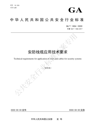 GA_T 1406-2023 安防线缆应用技术要求.pdf