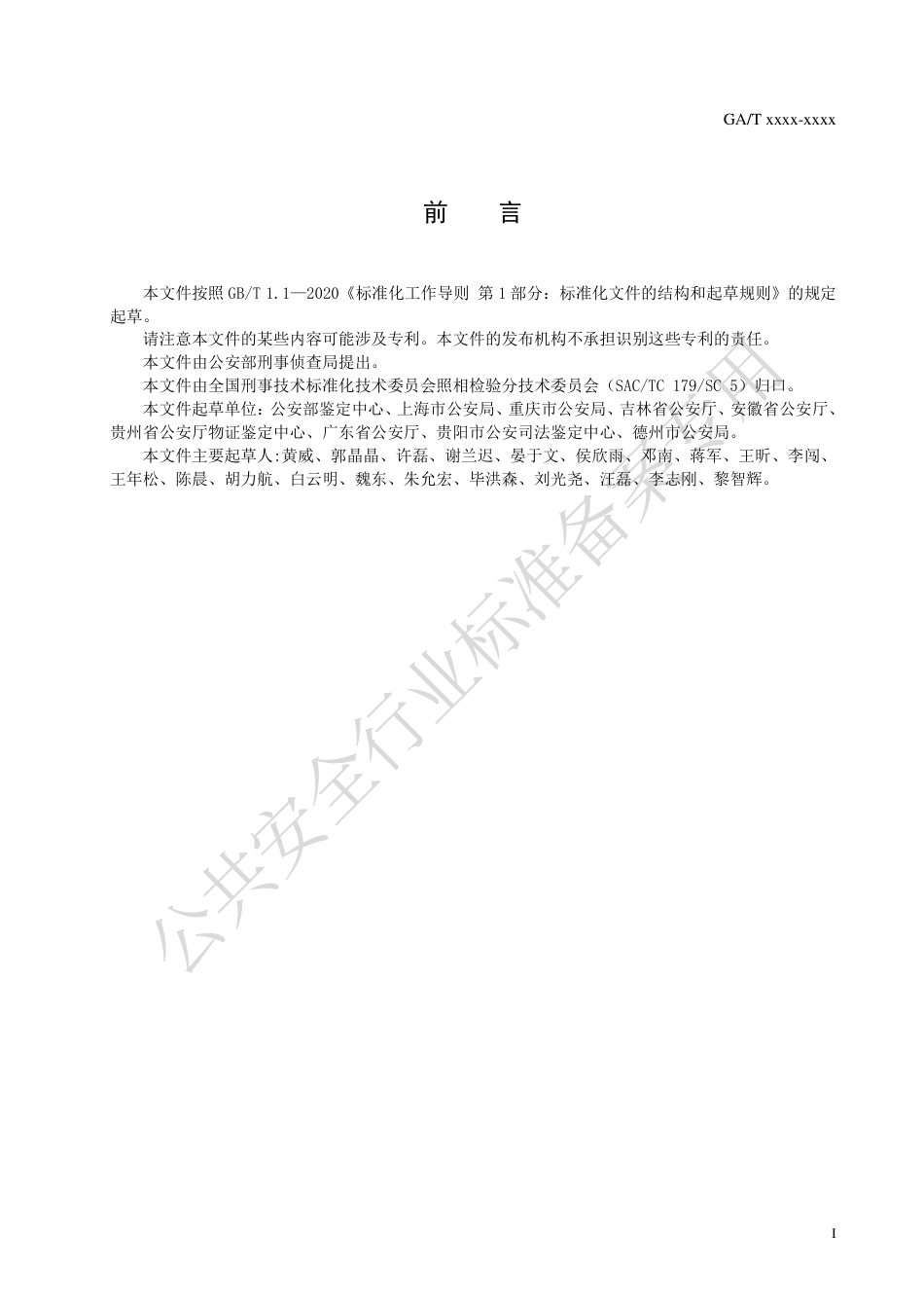 GA_T 2012-2023 窃照专用器材鉴定技术规范.pdf_第2页