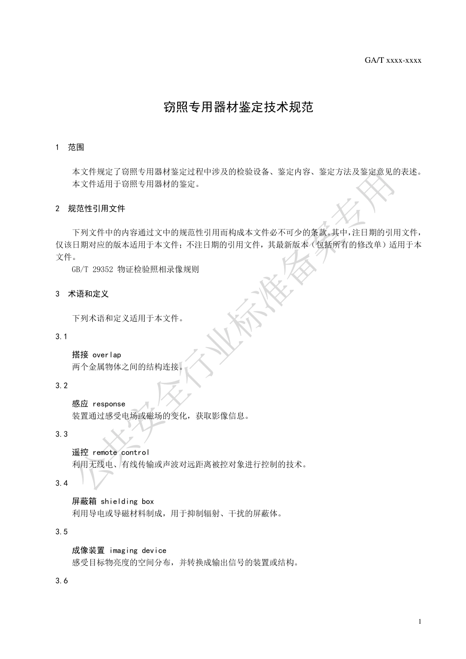 GA_T 2012-2023 窃照专用器材鉴定技术规范.pdf_第3页