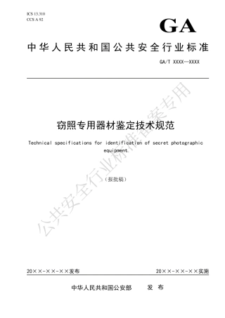 GA_T 2012-2023 窃照专用器材鉴定技术规范.pdf