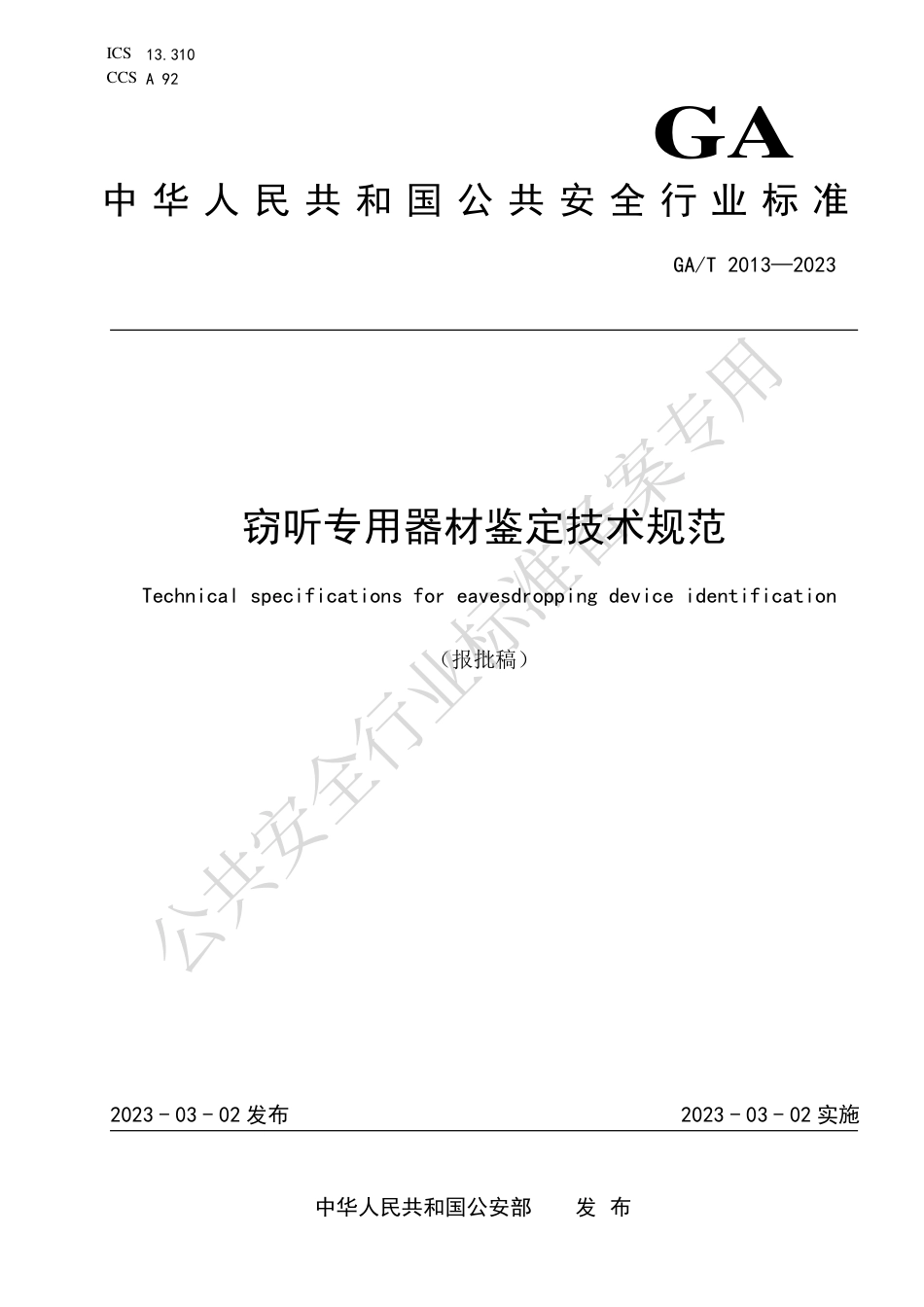 GA_T 2013-2023 窃听专用器材鉴定技术规范.pdf_第1页