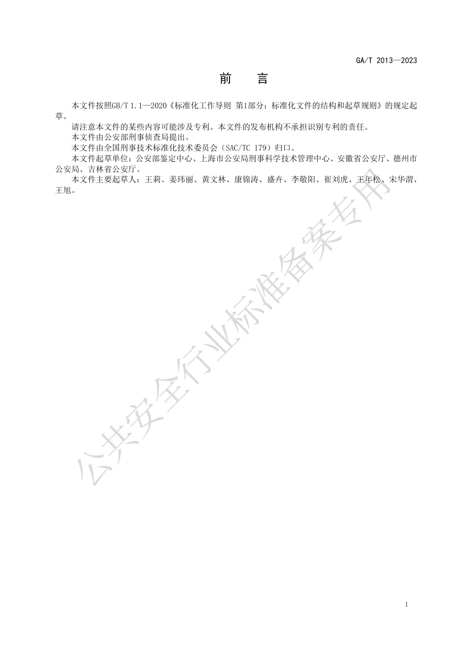 GA_T 2013-2023 窃听专用器材鉴定技术规范.pdf_第2页