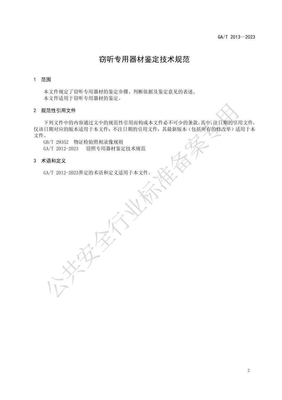 GA_T 2013-2023 窃听专用器材鉴定技术规范.pdf_第3页