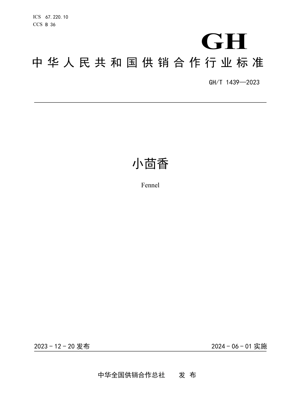 GH_T 1439—2023 小茴香.pdf_第1页