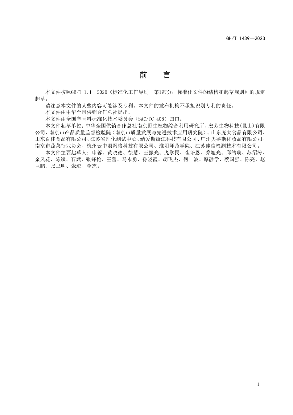 GH_T 1439—2023 小茴香.pdf_第2页