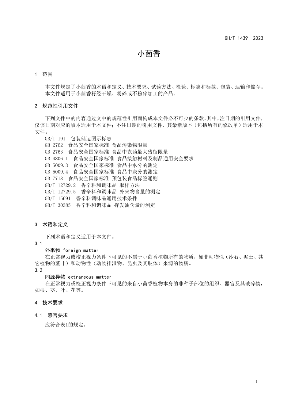 GH_T 1439—2023 小茴香.pdf_第3页