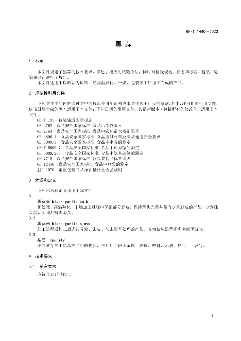 GH_T 1440—2023 黑蒜.pdf_第3页