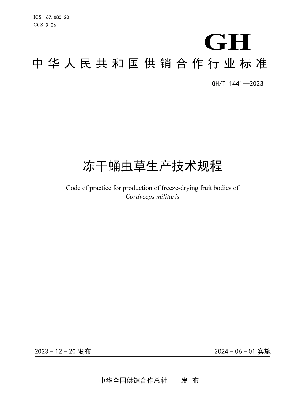 GH_T 1441-2023 冻干蛹虫草生产技术规程.pdf_第1页