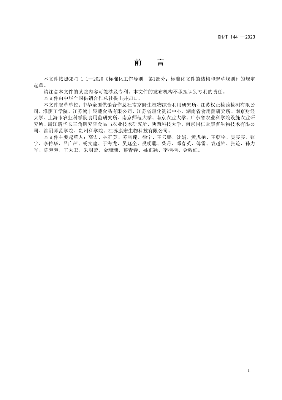 GH_T 1441-2023 冻干蛹虫草生产技术规程.pdf_第2页