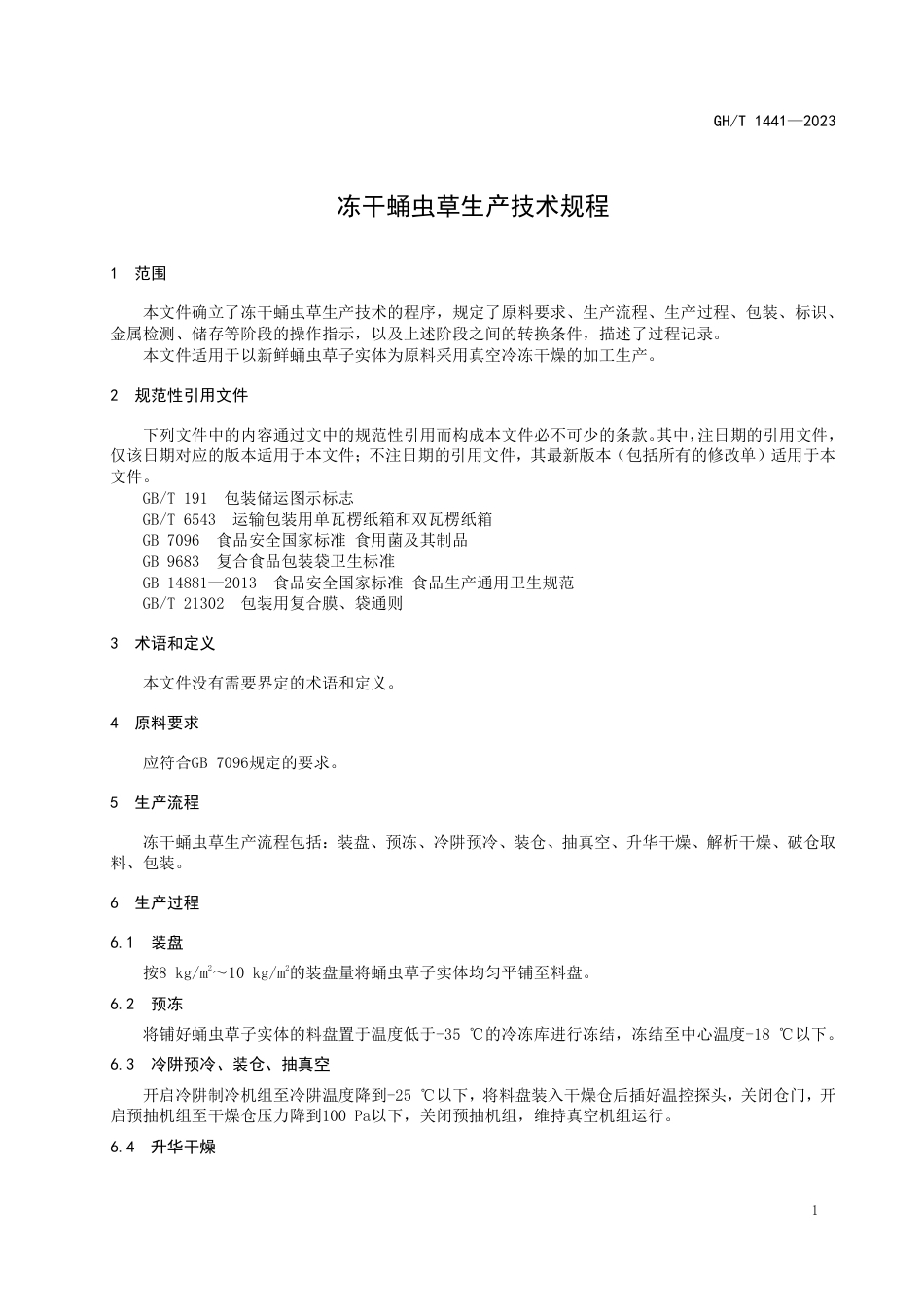 GH_T 1441-2023 冻干蛹虫草生产技术规程.pdf_第3页