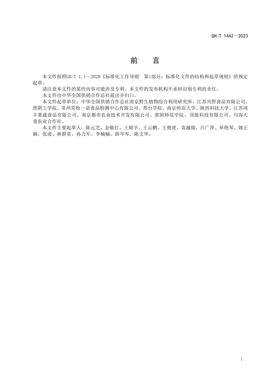 GH_T 1442-2023 青梗菜热风干燥技术规程.pdf_第2页