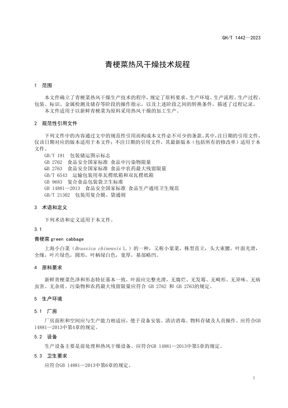 GH_T 1442-2023 青梗菜热风干燥技术规程.pdf_第3页
