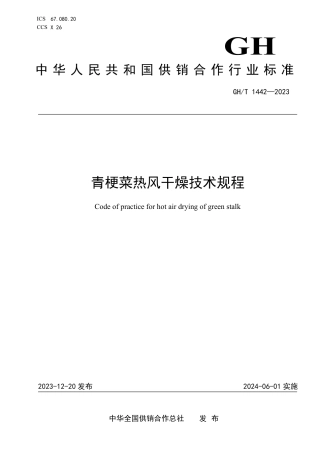 GH_T 1442-2023 青梗菜热风干燥技术规程.pdf