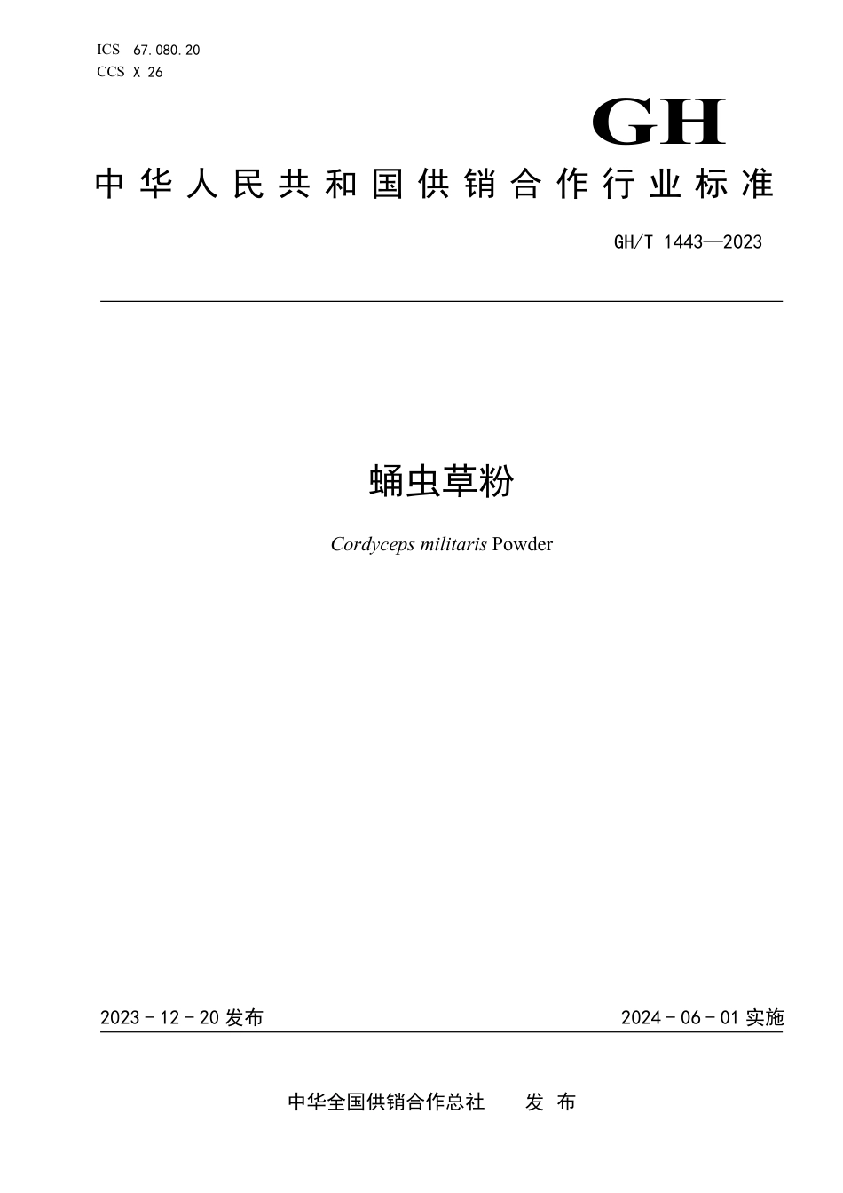 GH_T 1443-2023 蛹虫草粉.pdf_第1页