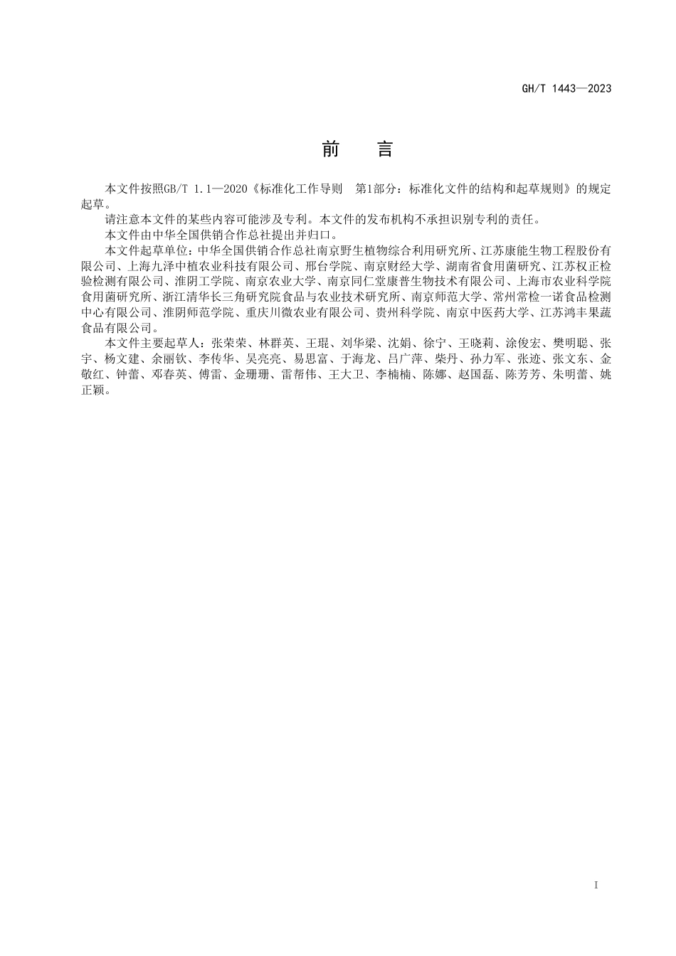 GH_T 1443-2023 蛹虫草粉.pdf_第2页