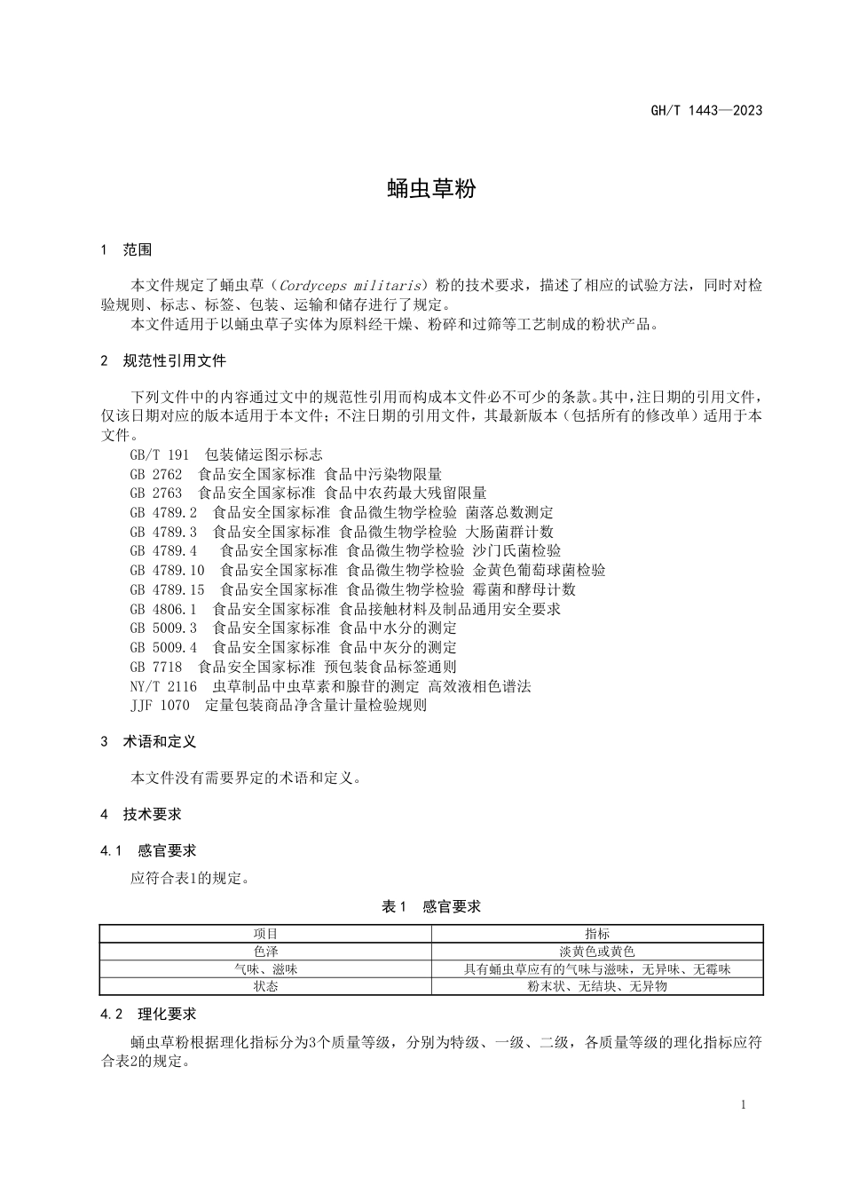 GH_T 1443-2023 蛹虫草粉.pdf_第3页