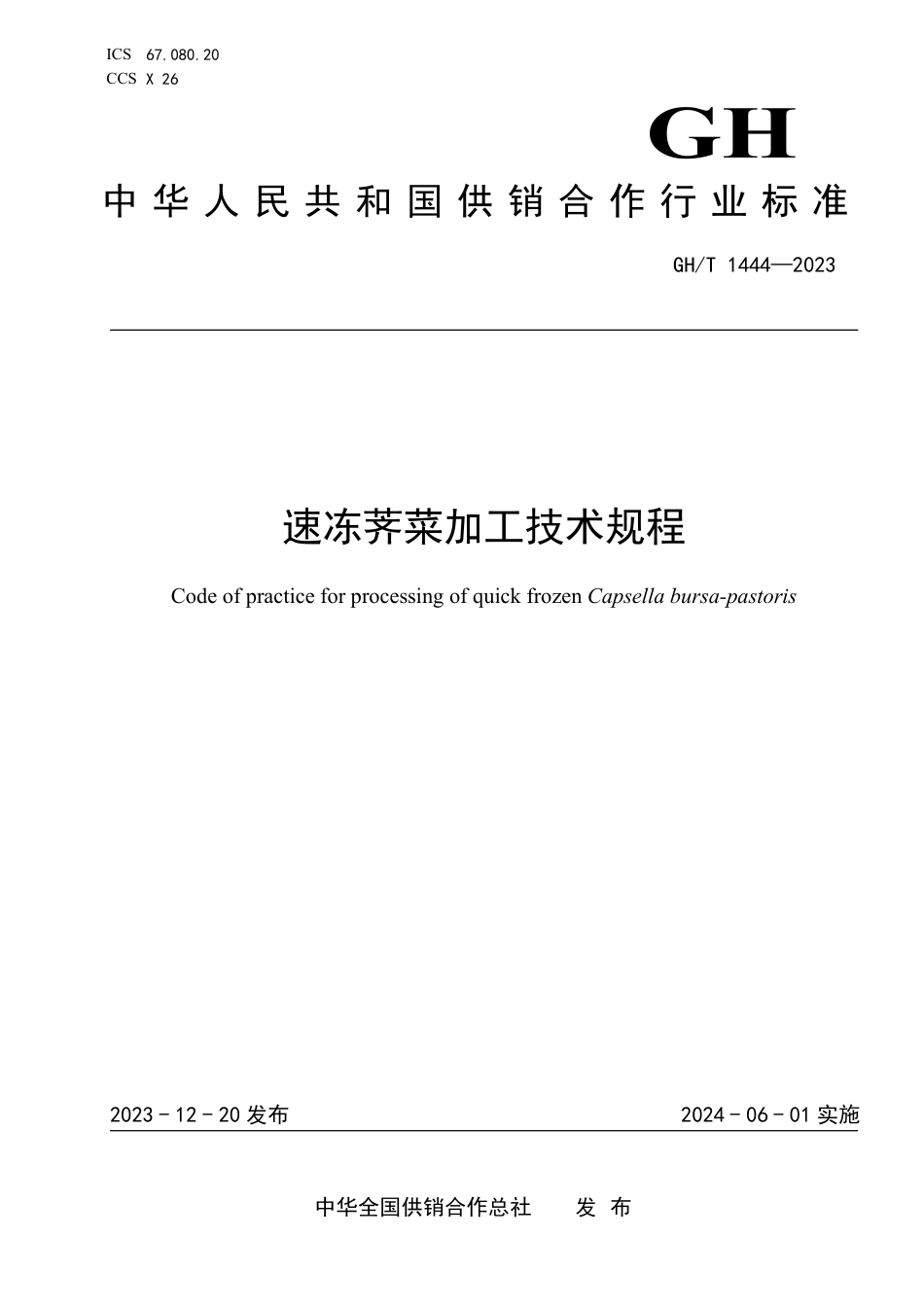 GH_T 1444-2023 速冻荠菜加工技术规程.pdf_第1页