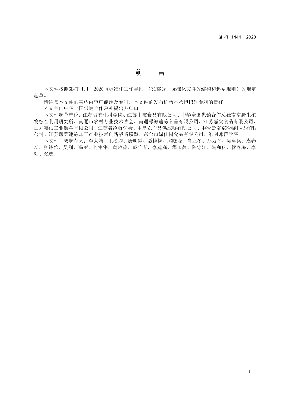 GH_T 1444-2023 速冻荠菜加工技术规程.pdf_第2页