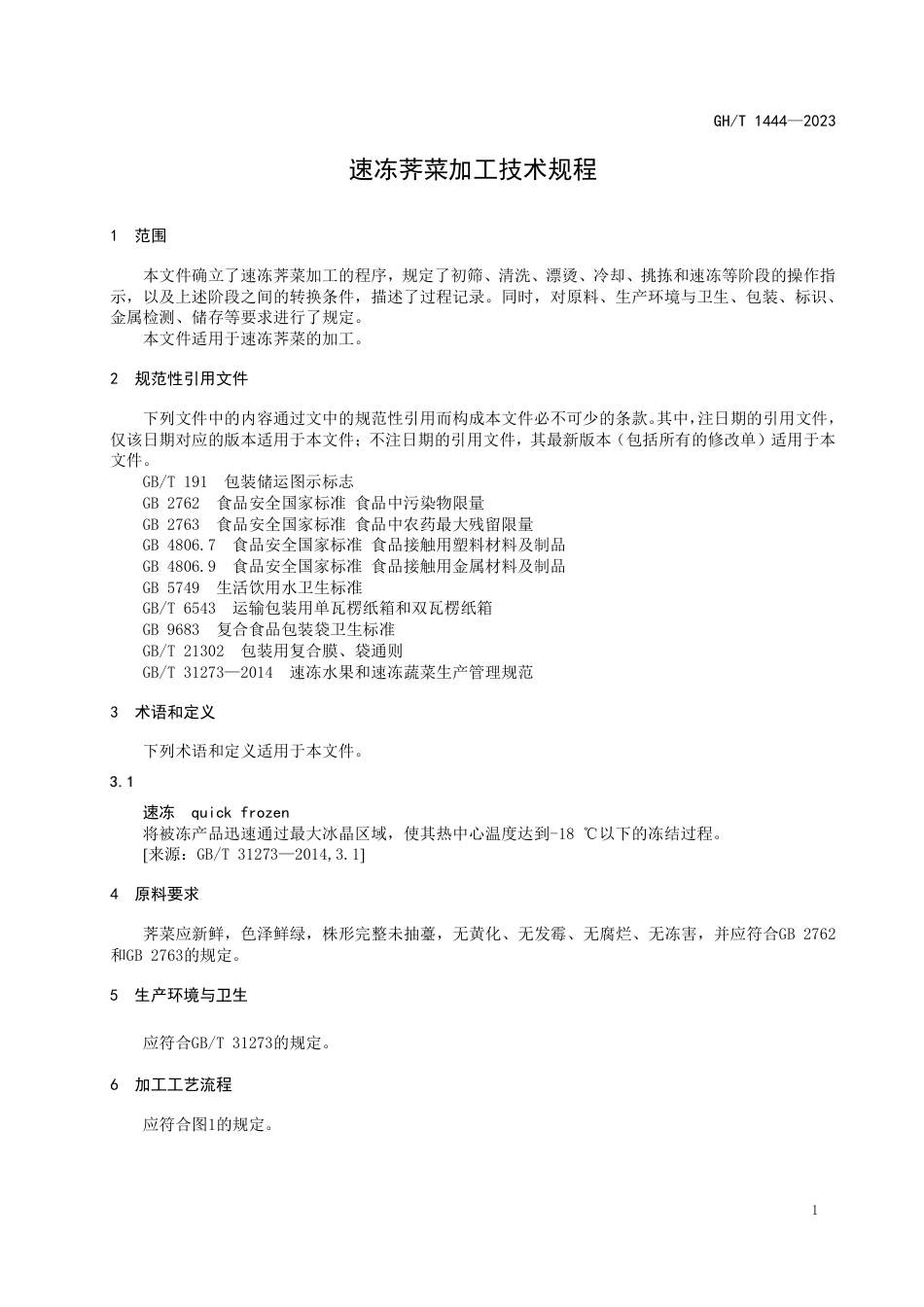 GH_T 1444-2023 速冻荠菜加工技术规程.pdf_第3页