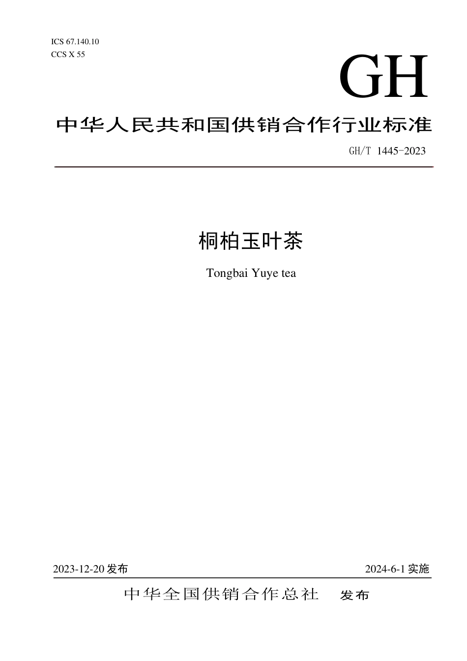 GH_T 1445-2023 桐柏玉叶茶.pdf_第1页