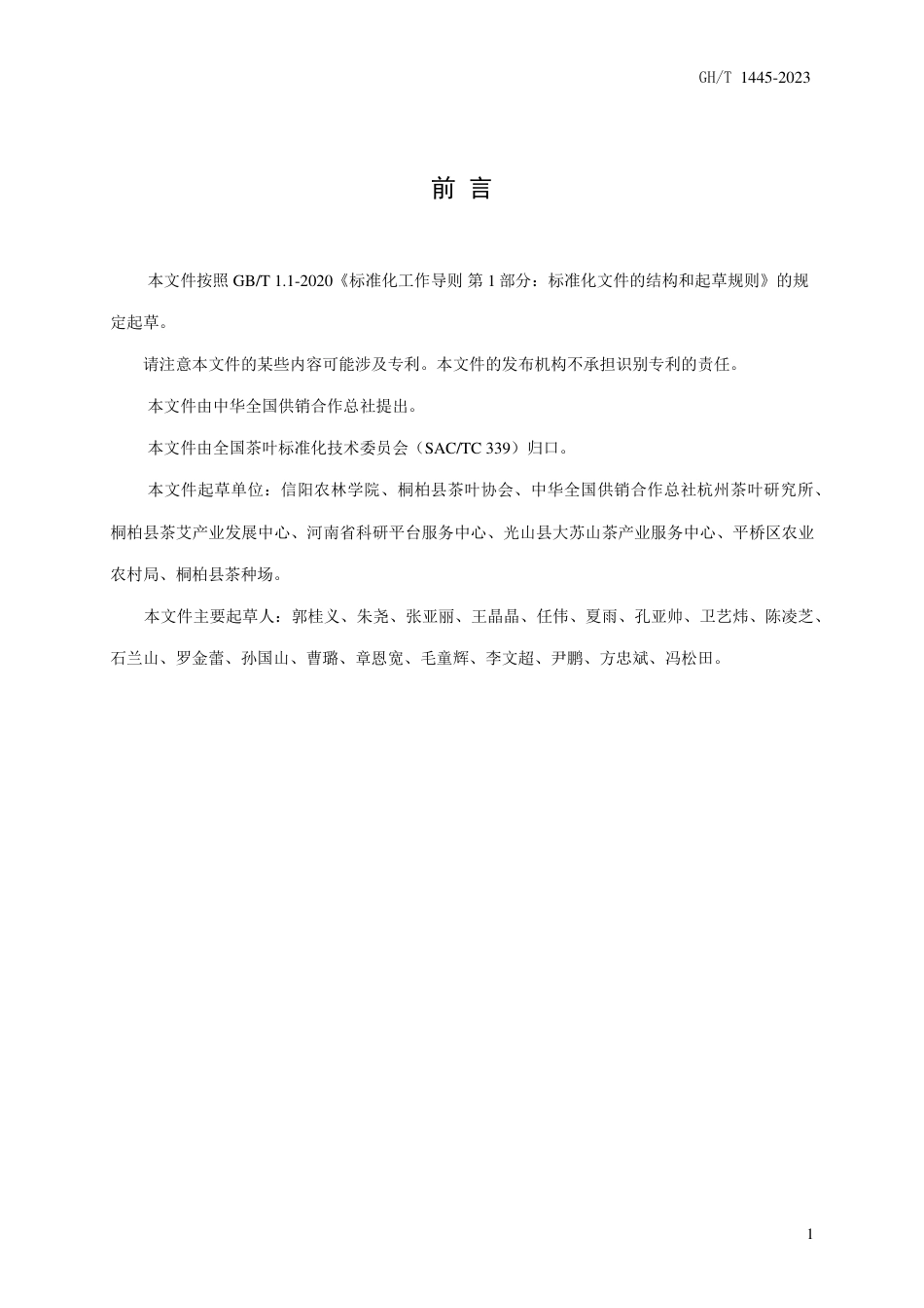 GH_T 1445-2023 桐柏玉叶茶.pdf_第2页