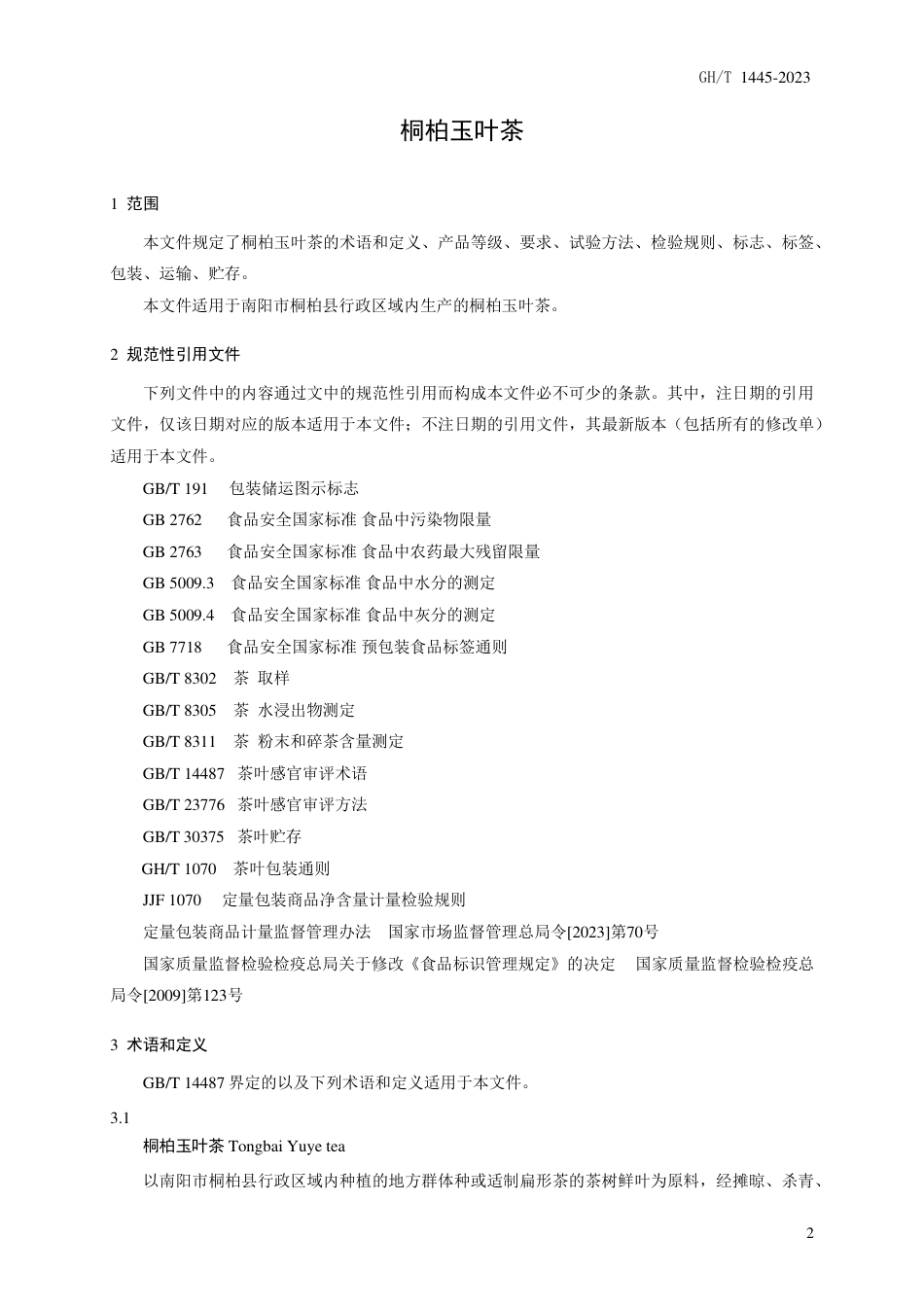 GH_T 1445-2023 桐柏玉叶茶.pdf_第3页