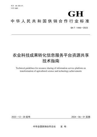 GH_T 1446-2023 农业科技成果转化信息服务平台资源共享技术指南.pdf