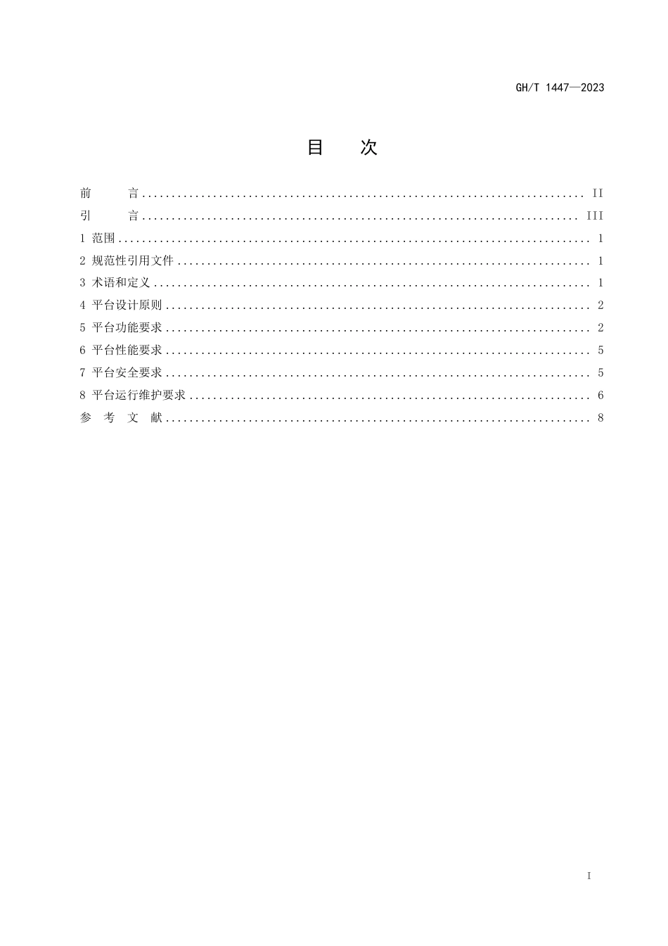 GH_T 1447-2023 农业科技成果转化信息服务平台建设与运维技术规范.pdf_第3页