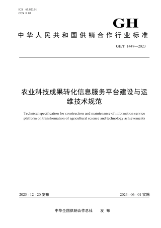 GH_T 1447-2023 农业科技成果转化信息服务平台建设与运维技术规范.pdf