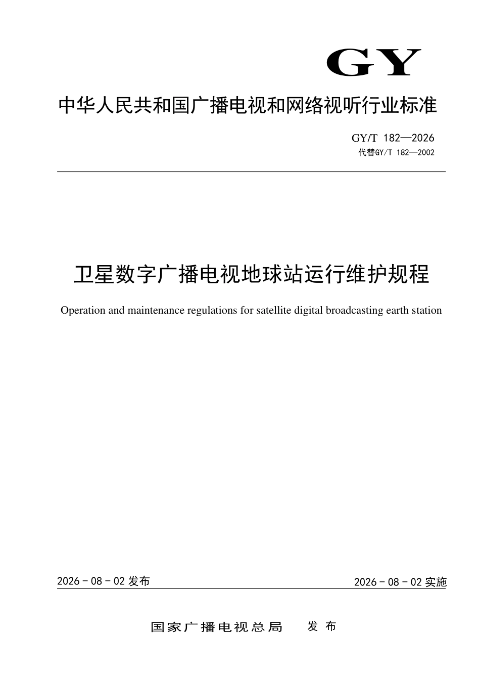 GY_T 182-2026 卫星数字广播电视地球站运行维护规程.pdf_第1页